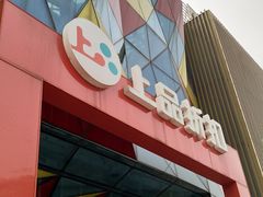 -上品折扣(回龙观店)