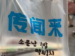 -传闻来紫菜包饭·打糕(西塔韩百店)