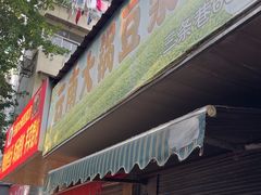 -一家人面馆(三条巷店)
