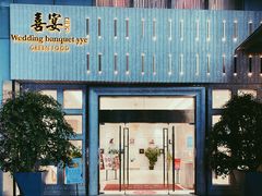 门面-喜宴又一村·粤菜·茶点·海鲜(壹方天地店)