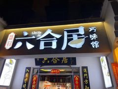 门面-六合居·明厨亮灶餐厅(成双大道店)