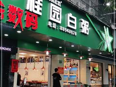 门面-桂园白粥·潮汕老味道