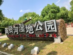 -尚贤河湿地