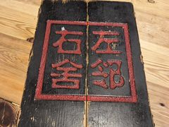 -左邻右舍褡裢火烧(石榴园店)