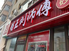 -蜀王砂锅总店