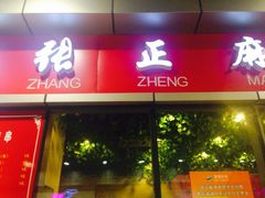 -张正麻辣串(包河万达店)