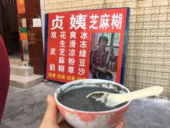 -贞姨芝麻糊