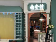 -南堂馆·新川菜(春熙路店)