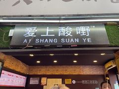 门面-爱上酸嘢