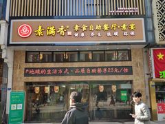 门面-素满香·食养自助(建邺万达店)