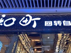 -和町回转自助日料(华山环宇城店)
