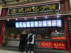 门面-清泉阁包子饺子·刀削面(五一店)