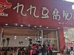 门面-豆相识•九九豆腐脑(牛咡桥店)