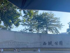 -西堤公园