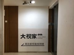 -大视家眼镜(园区星海店)