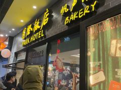 -国际饭店·帆声西饼屋(黄河路店)