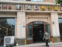 -郭记老汉口热干面