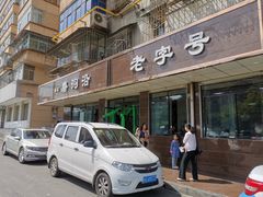 -清真磨沟沿老字号牛肉面(总店)