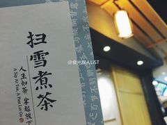 -扫雪煮茶(西村店)