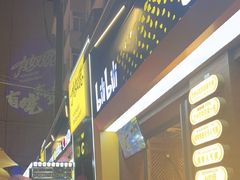 -有奴思烤肉·清真(正宁路店)