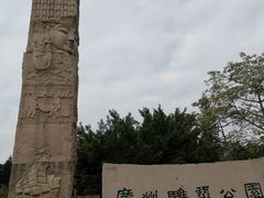 -广州雕塑公园