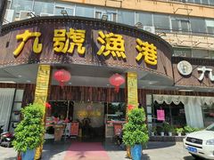 -九號渔港·蒸汽海鲜·粤菜茶点(八卦岭店)