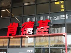 -肯德基(芳和店)
