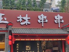 -玉林生活广场