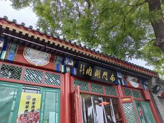-烟袋斜街