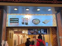 门面-八婆婆烧仙草(中山路店)