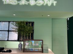 -鹤茶野所(上海首店)