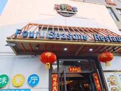 门面-四季暖堂·融合江浙菜(N1955创业园店)