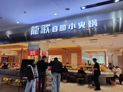 -龍歌自助小火锅(市南金茂湾店)