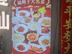 -南门食仙·手工福州菜(南门兜店)
