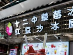 -十二中草莓冰·红豆沙冰屋(十二中店)