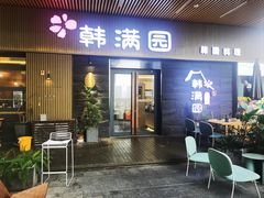 -韩满园· 甄选韩式烤肉