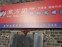 -万方圆拌粉瓦罐汤(滕王阁旗舰店)