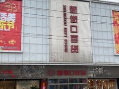 -新街口百货商场