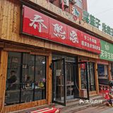 石景山苹果园好吃的-米线，现做米线
