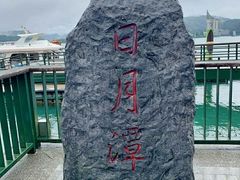 -日月潭