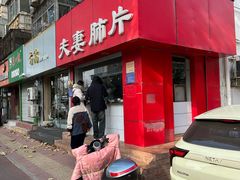 -章李氏夫妻肺片(经八路店)
