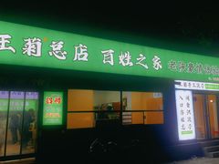 -王菊美食街
