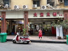 -大龙火锅(老店)