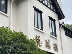 -香港龙凤楼(巨鹿路洋房店)