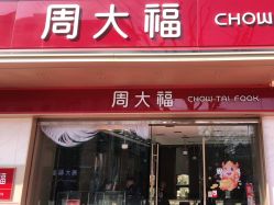 -周大福CHOW TAI FOOK(南翔老街店)