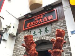-文和友老长沙臭豆腐(太平街二店)