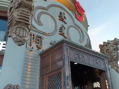 -蒙亨·手把肉·蒙古包文化主题餐厅(天恒广场店)