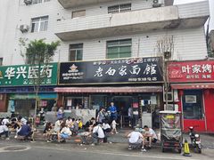 门面-老白家面馆(测绘东路总店)