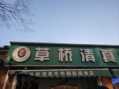 -草桥清真牛肉锅贴扁食店