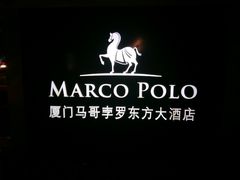 -马哥孛罗咖啡厅·Cafe Marco (厦门马哥孛罗东方大酒店)